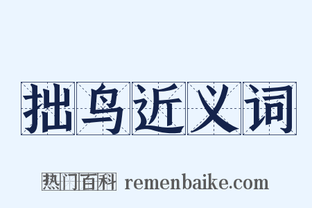 拙鸟近义词是什么意思的图片